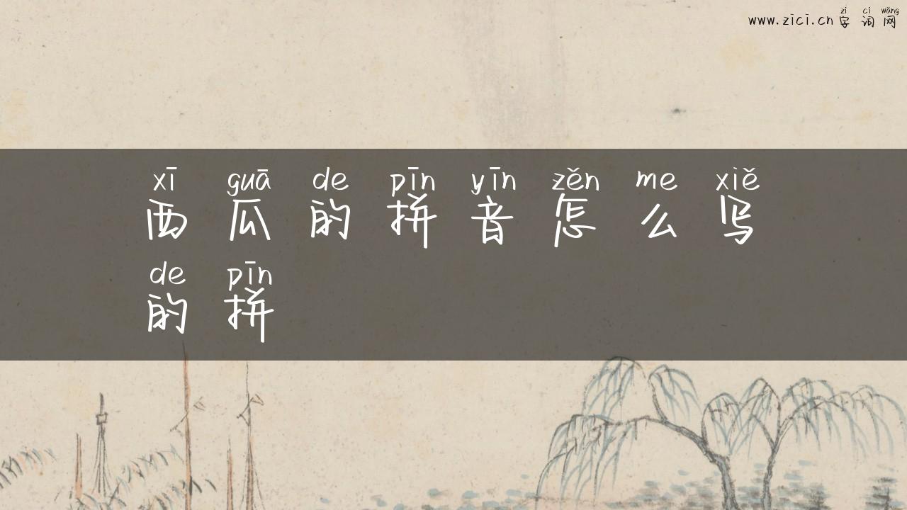 西瓜的拼音怎么写的拼