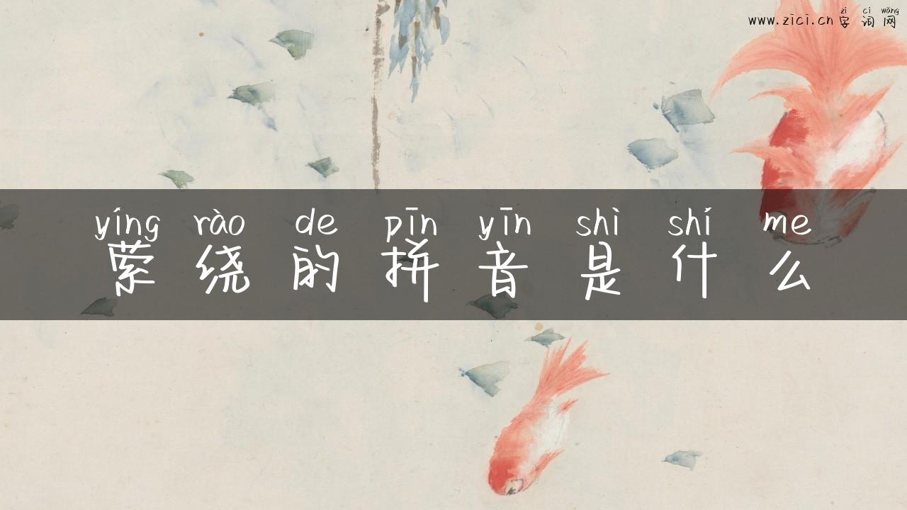 萦绕的拼音是什么