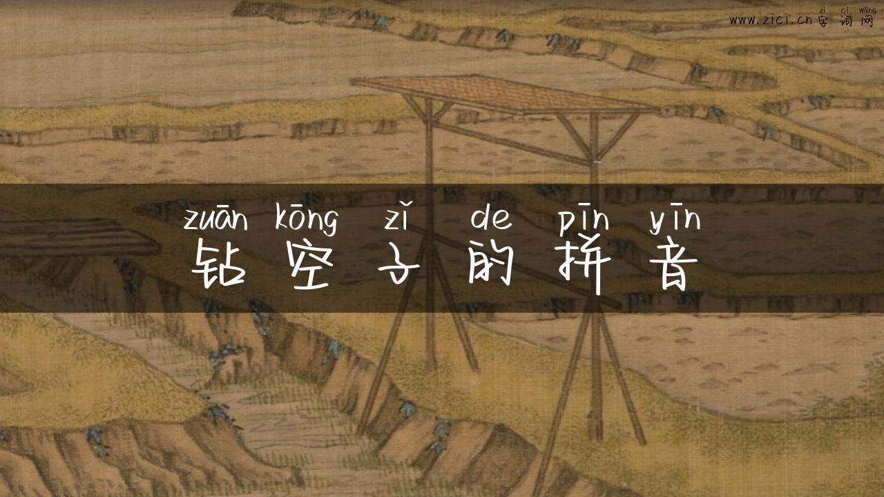 钻空子的拼音