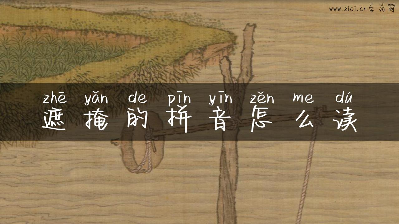 遮掩的拼音怎么读