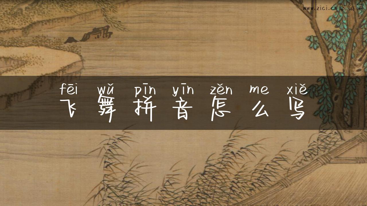 飞舞拼音怎么写