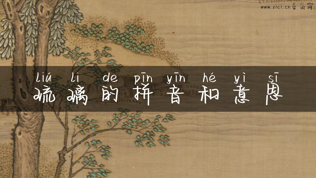 琉璃的拼音和意思