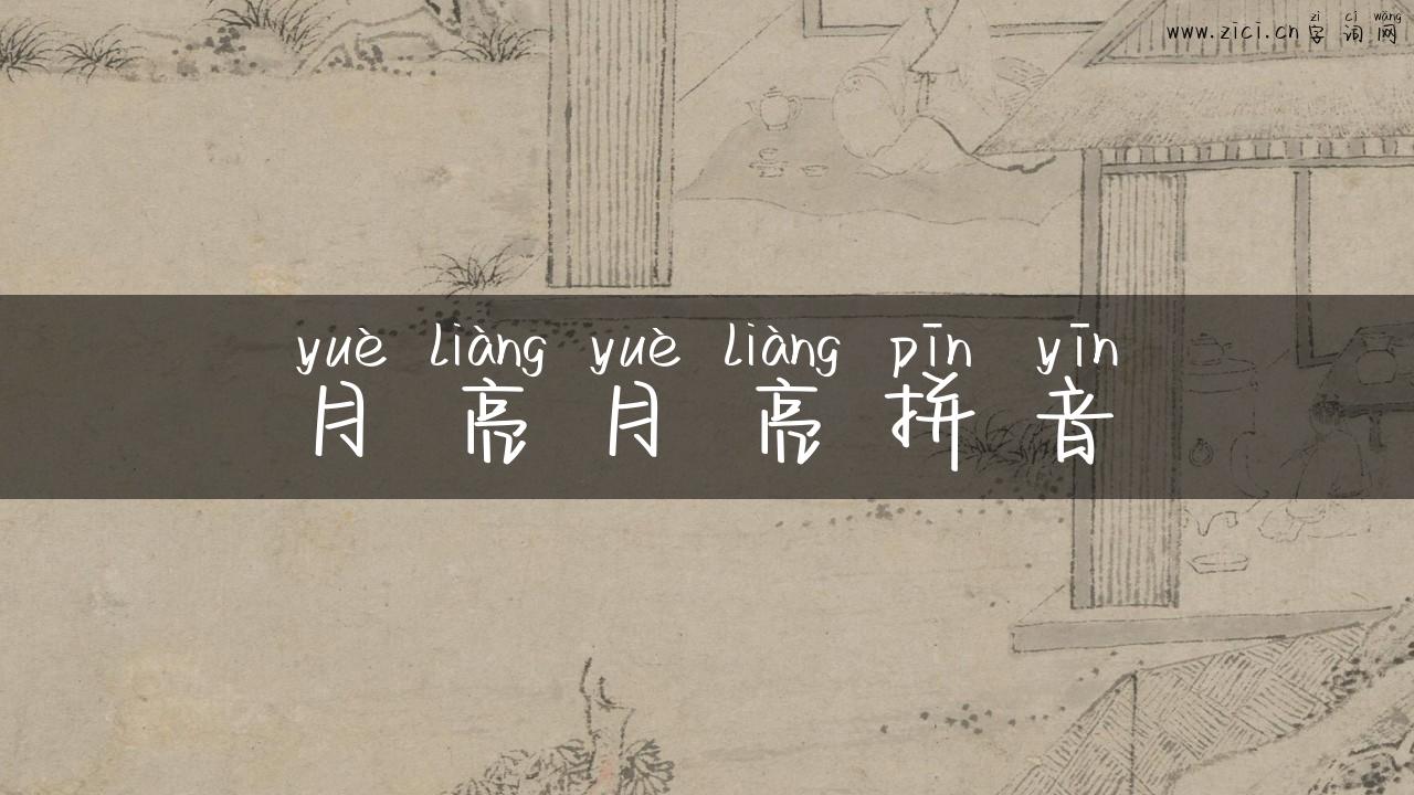 月亮月亮拼音