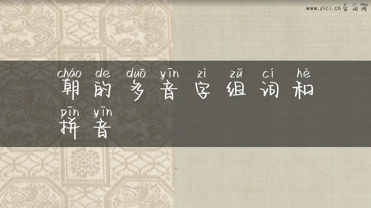 朝的多音字组词和拼音