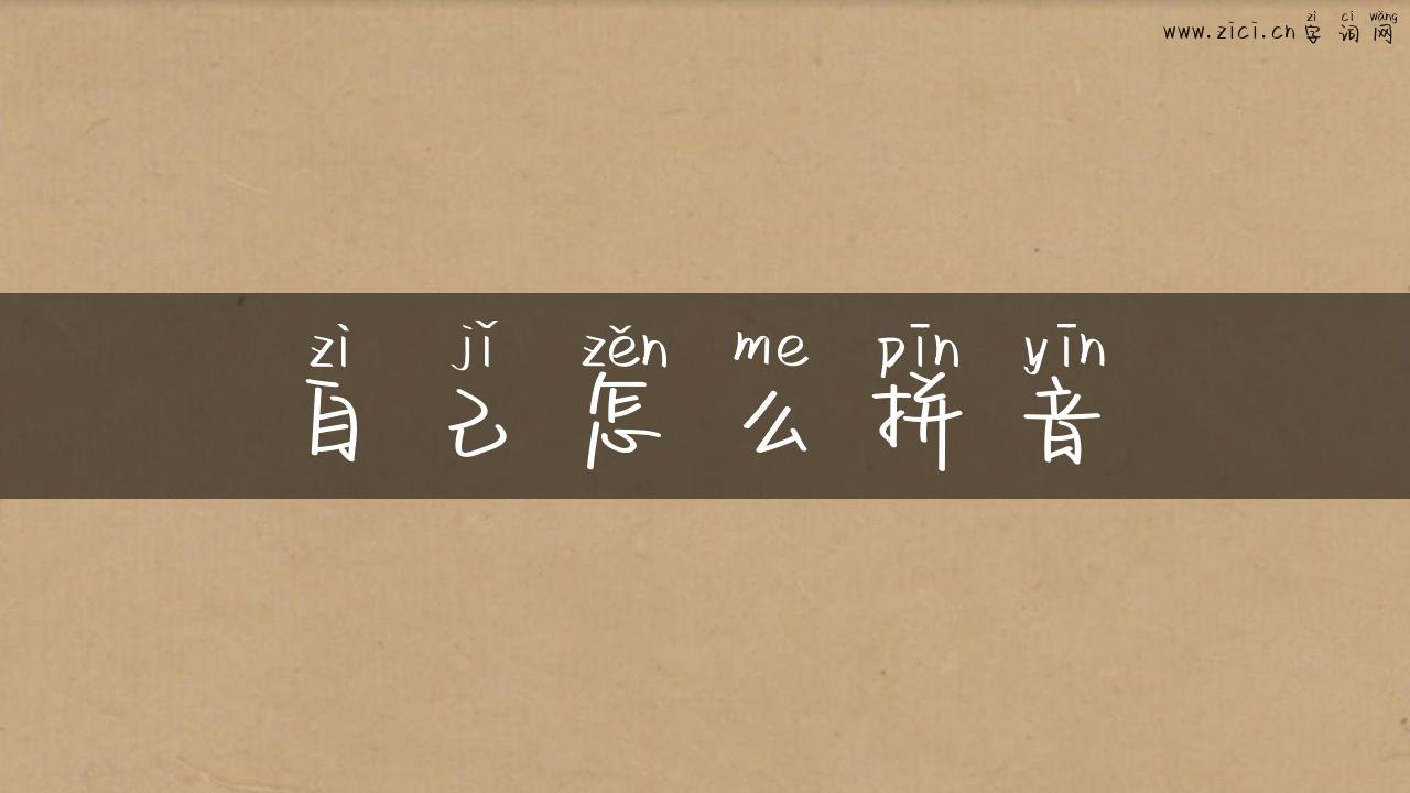 自己怎么拼音