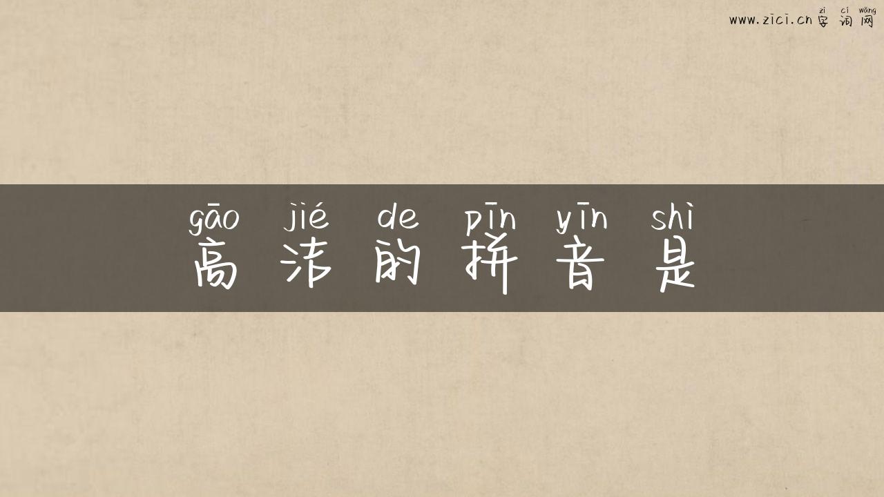 高洁的拼音是