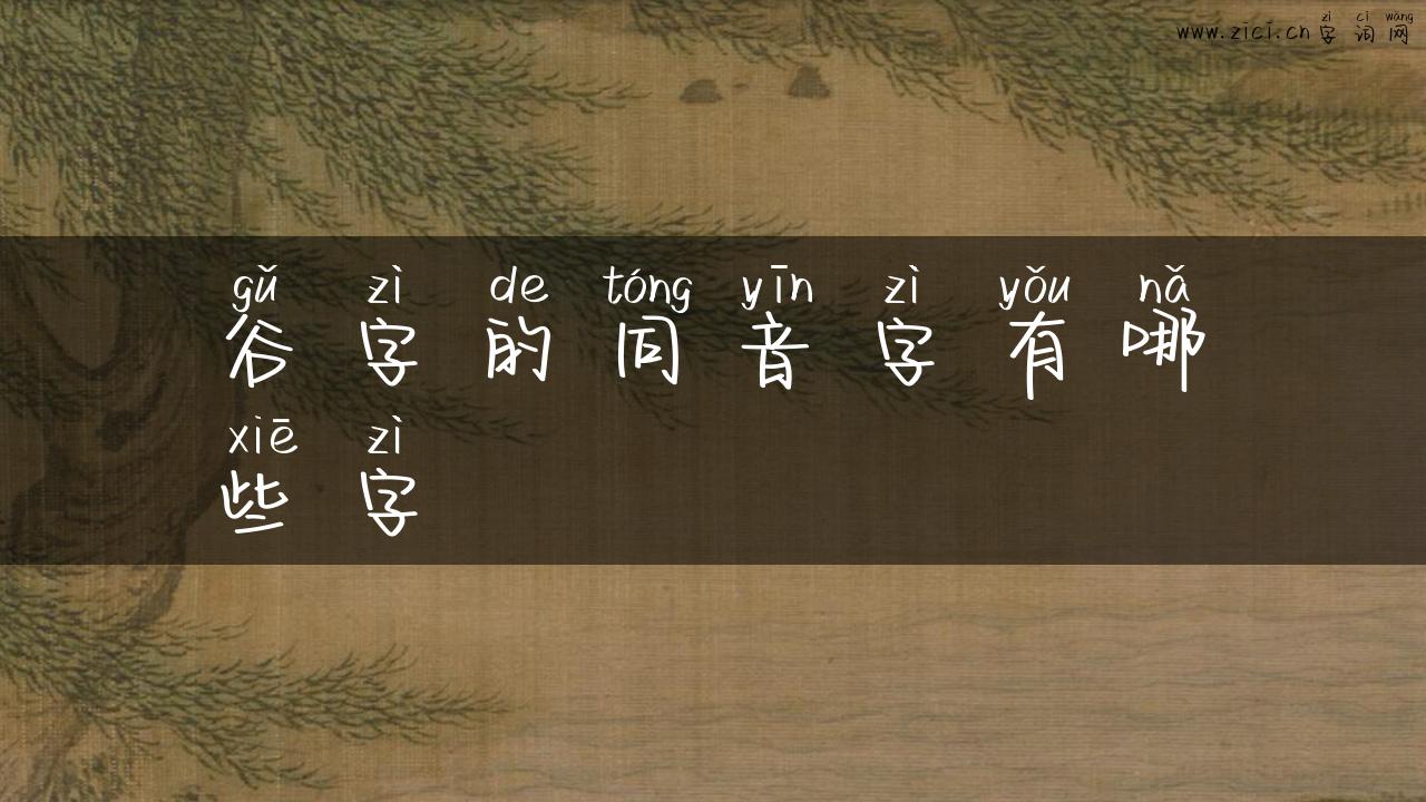 谷字的同音字有哪些字