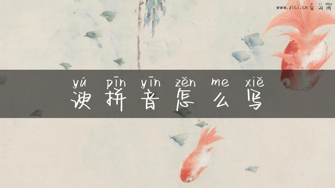 谀拼音怎么写