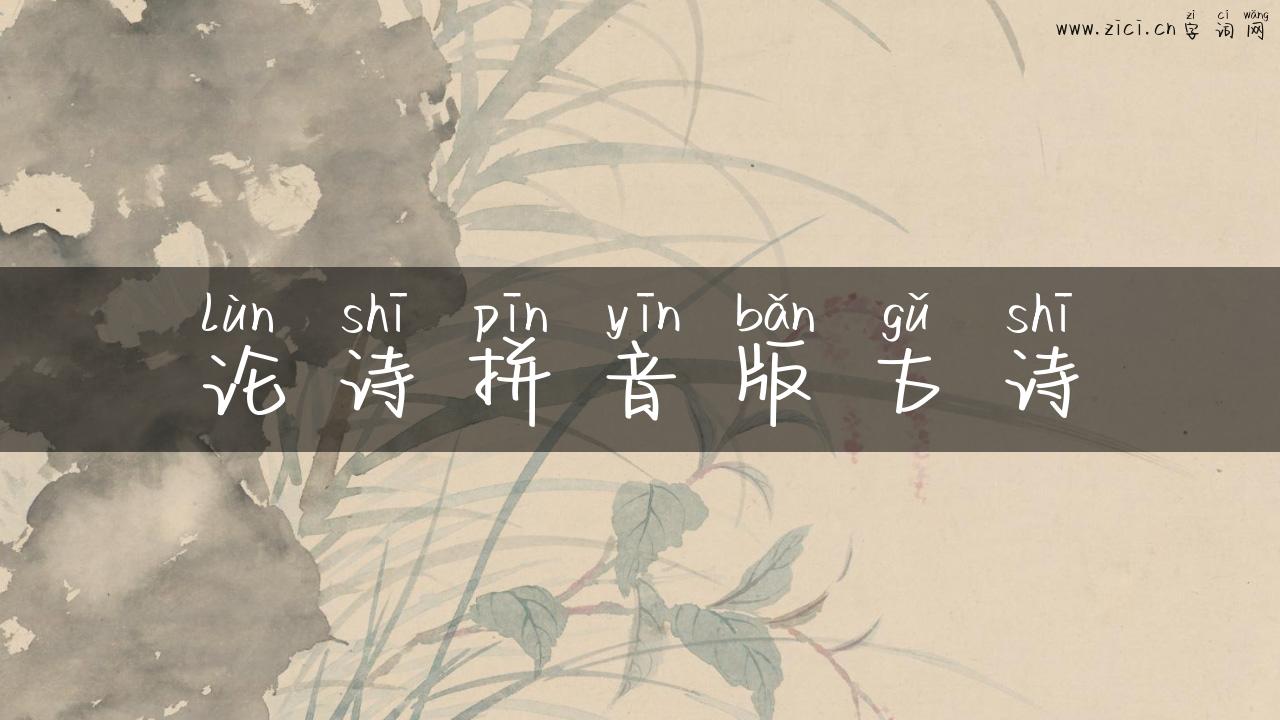 论诗拼音版古诗