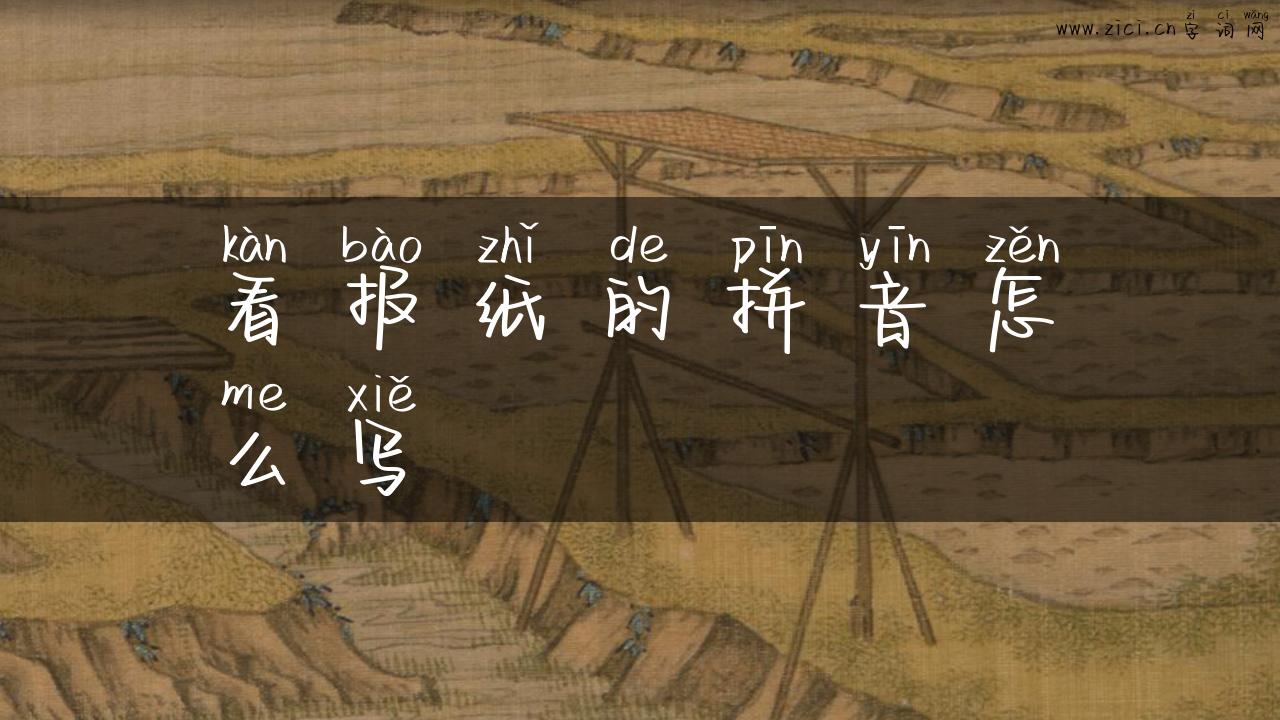 看报纸的拼音怎么写