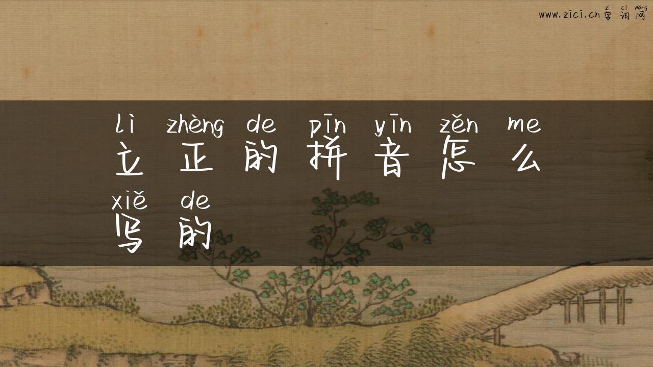 立正的拼音怎么写的