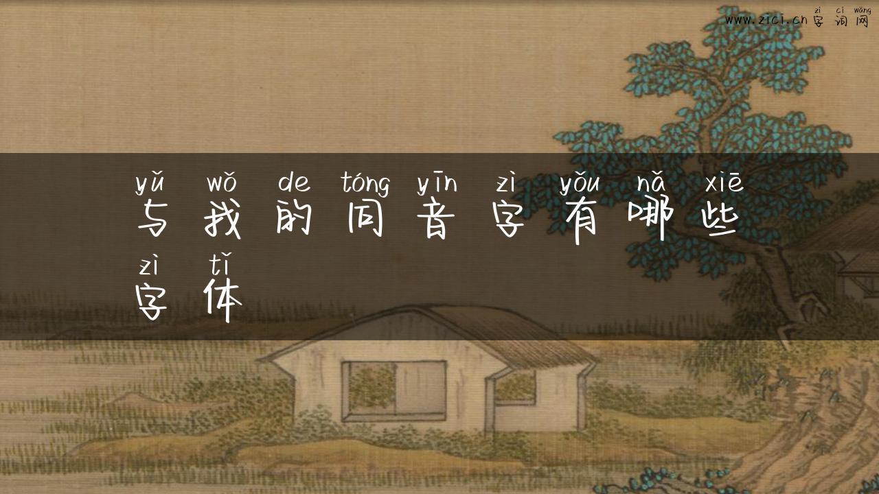 与我的同音字有哪些字体