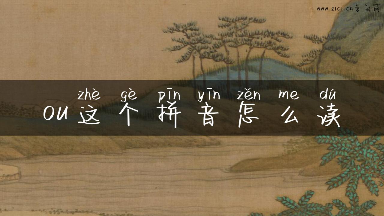 ou这个拼音怎么读
