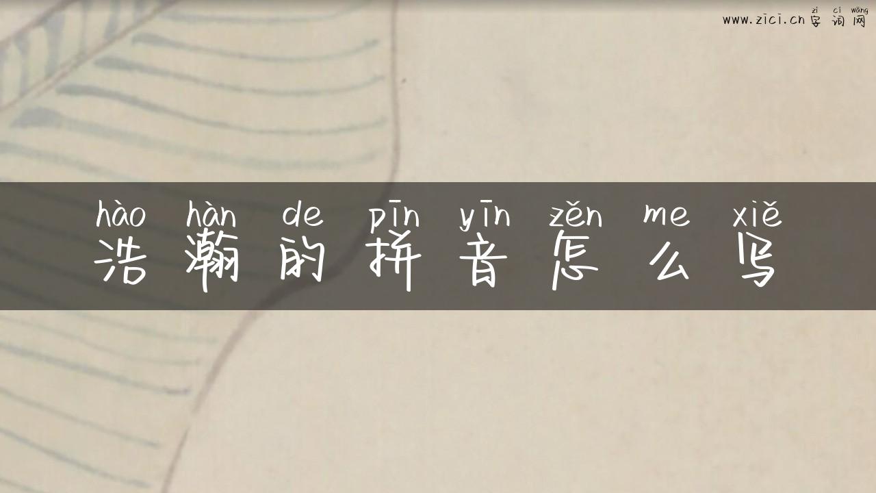 浩瀚的拼音怎么写