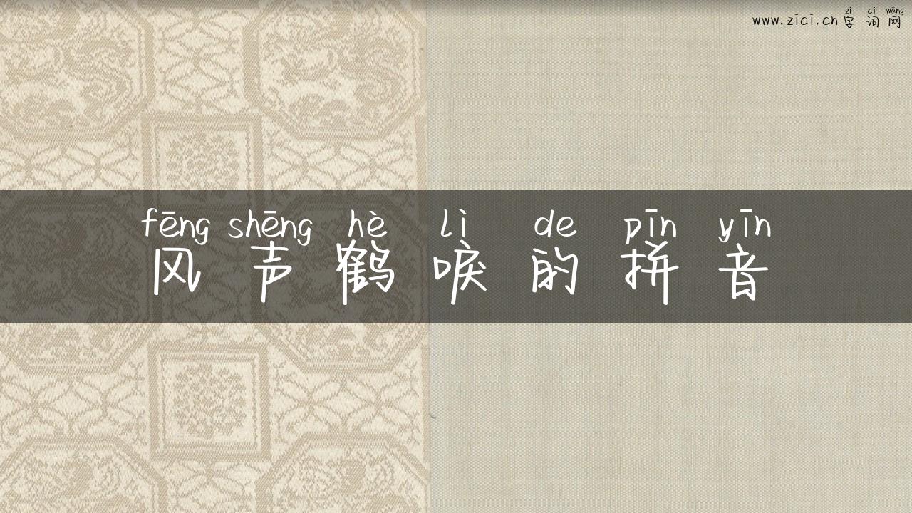 风声鹤唳的拼音