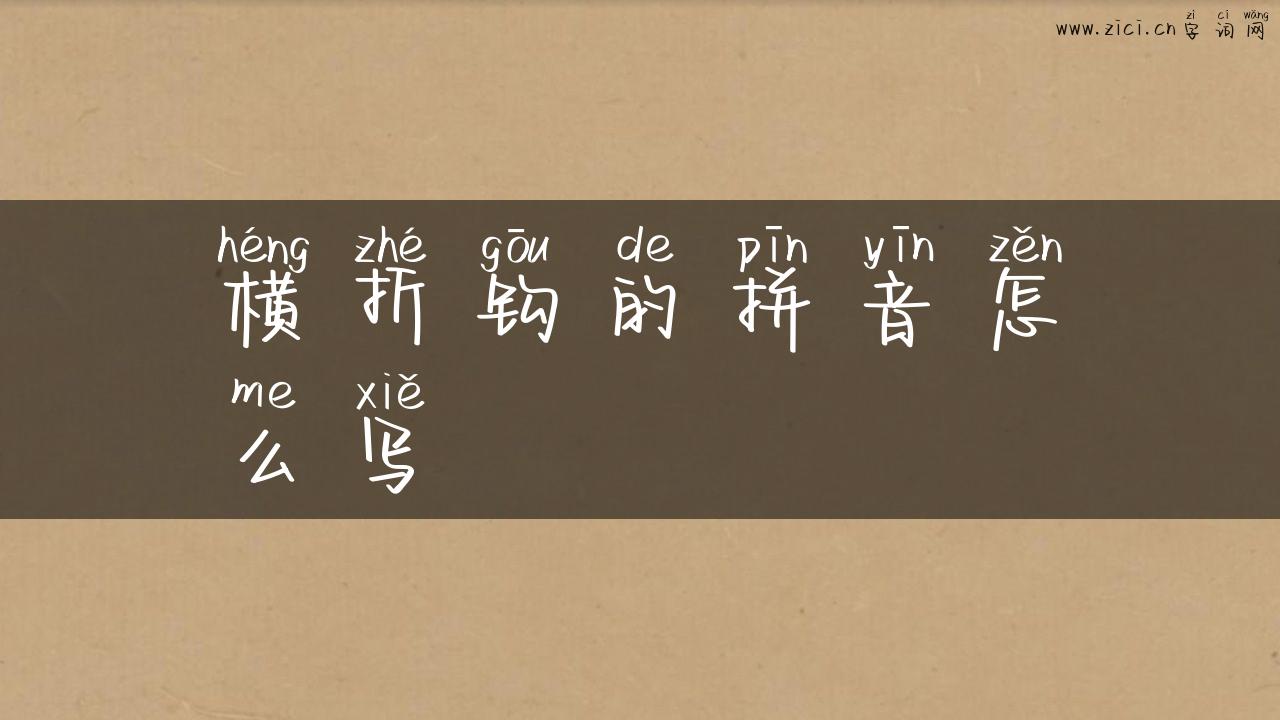 横折钩的拼音怎么写
