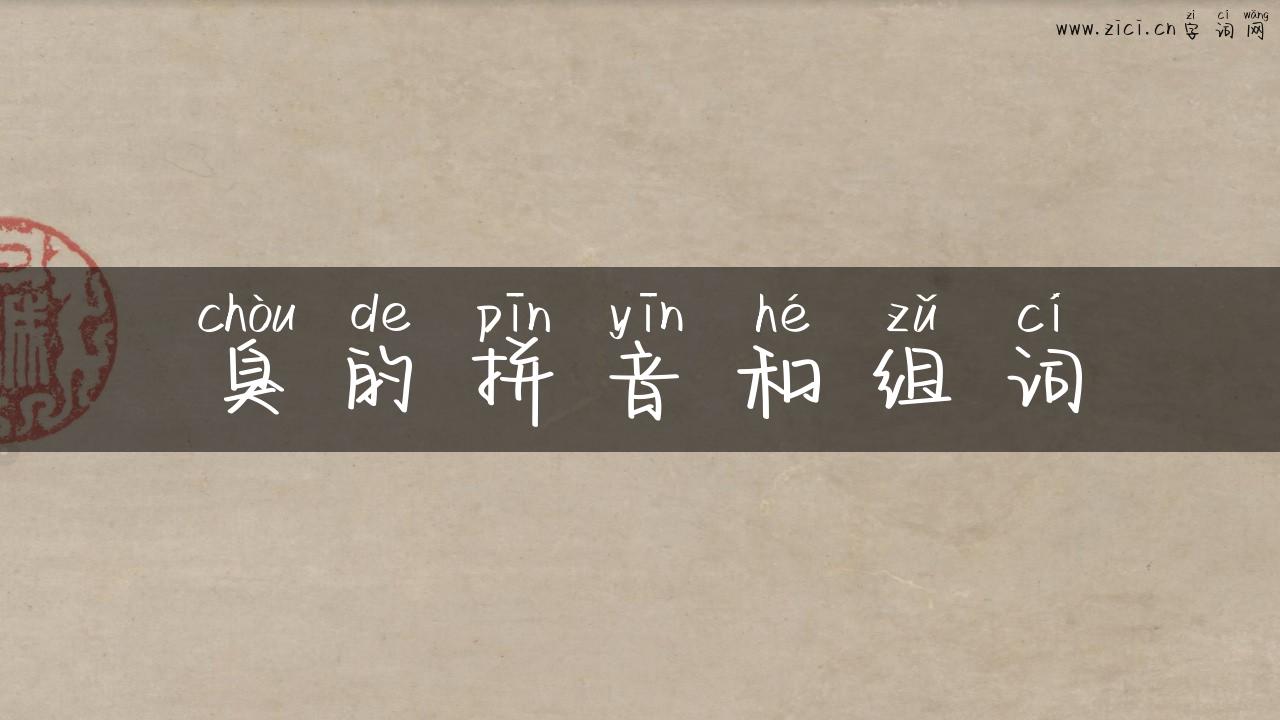 臭的拼音和组词