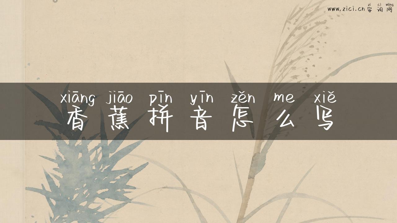 香蕉拼音怎么写