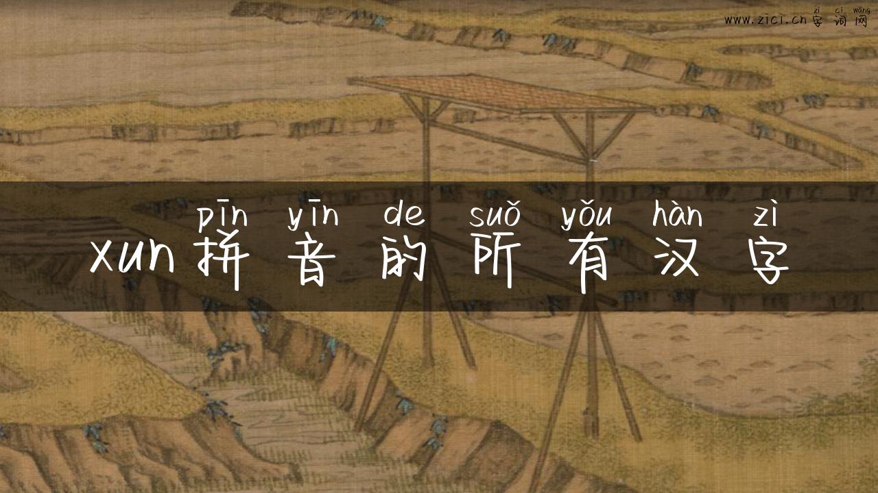 xun拼音的所有汉字