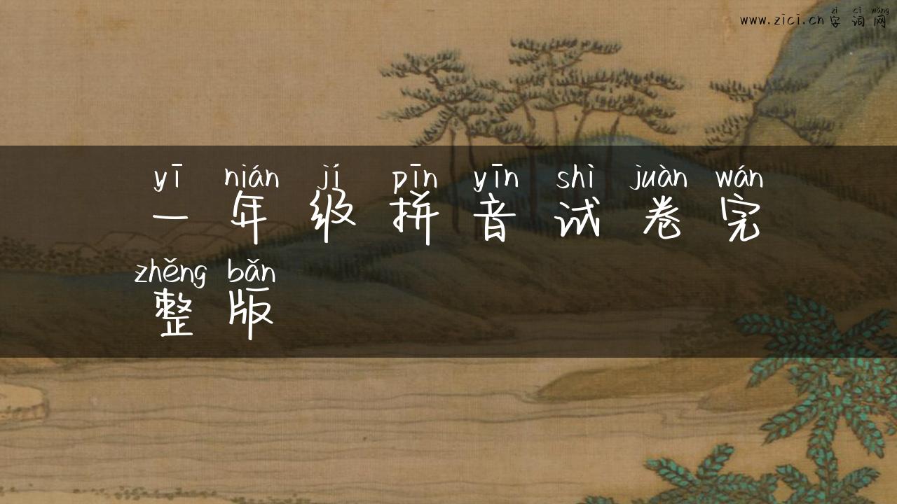 一年级拼音试卷完整版