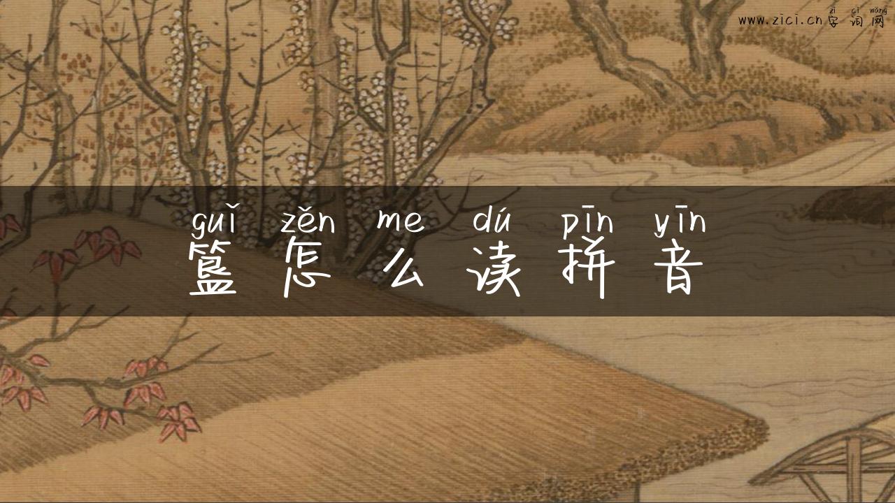 簋怎么读拼音