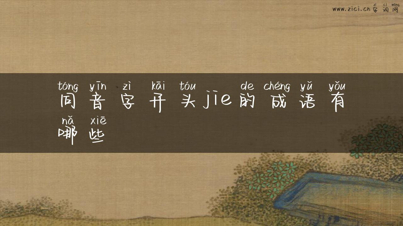 同音字开头jie的成语有哪些