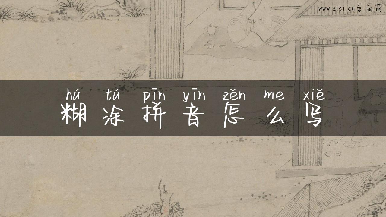 糊涂拼音怎么写