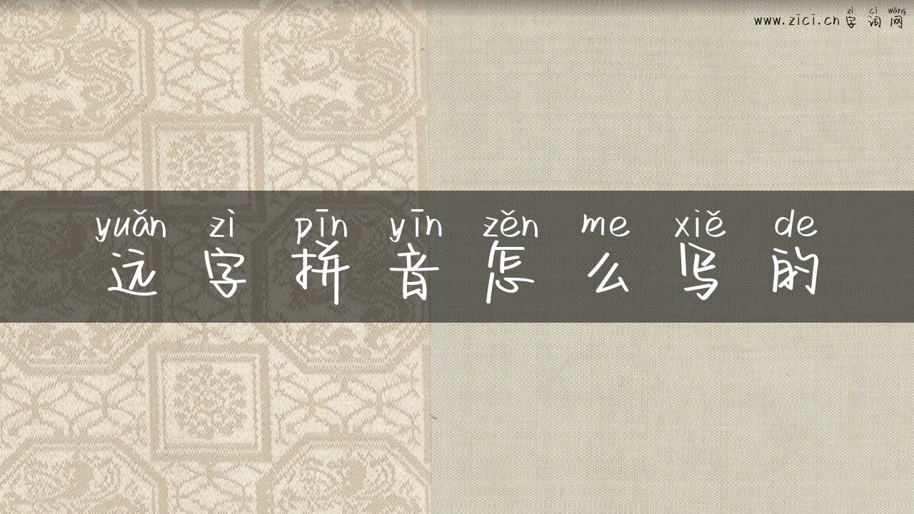 远字拼音怎么写的