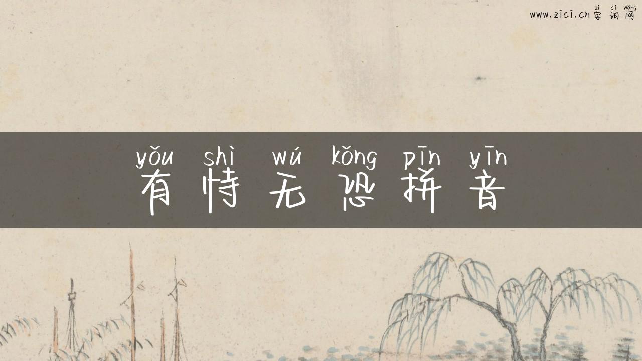 有恃无恐拼音