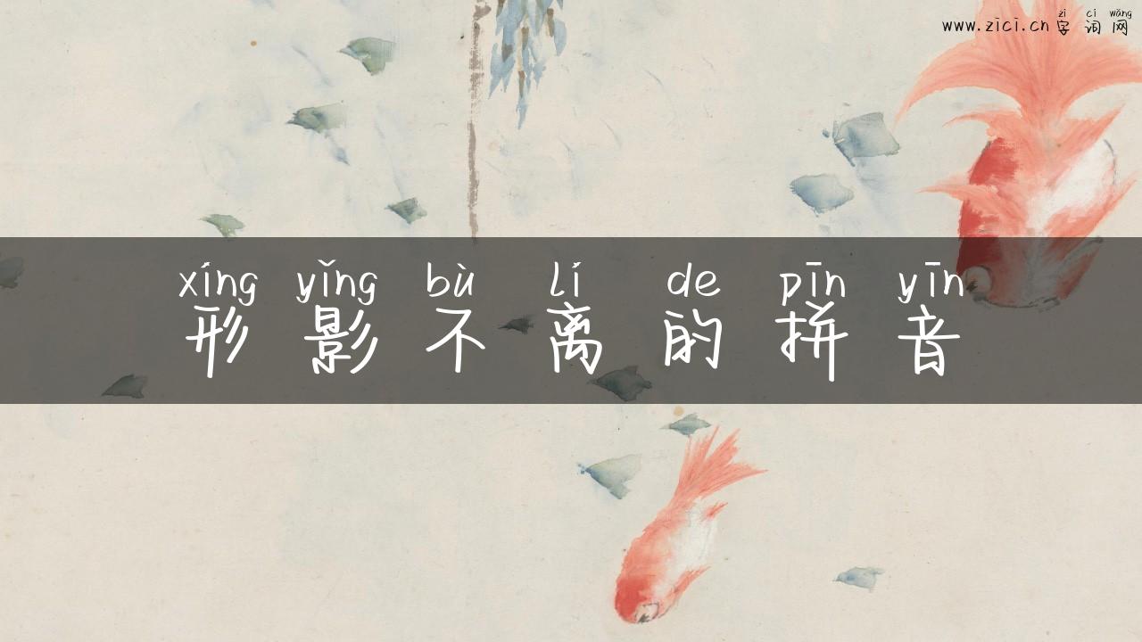 形影不离的拼音