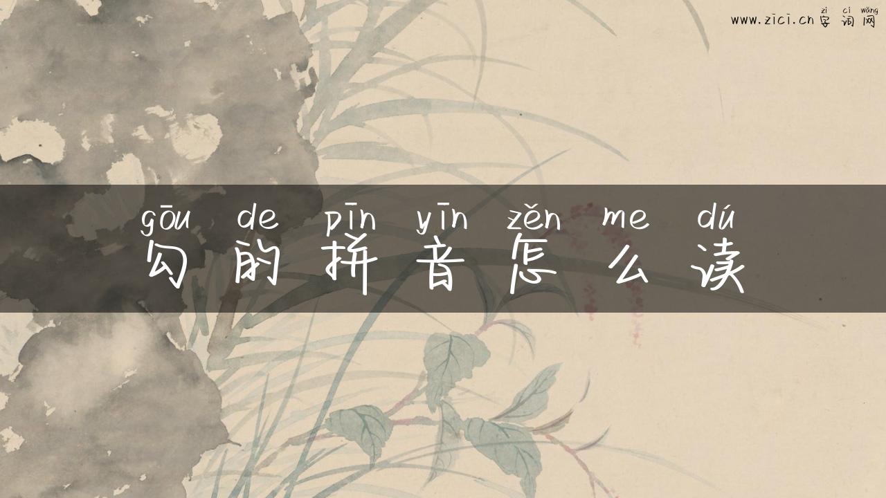 勾的拼音怎么读