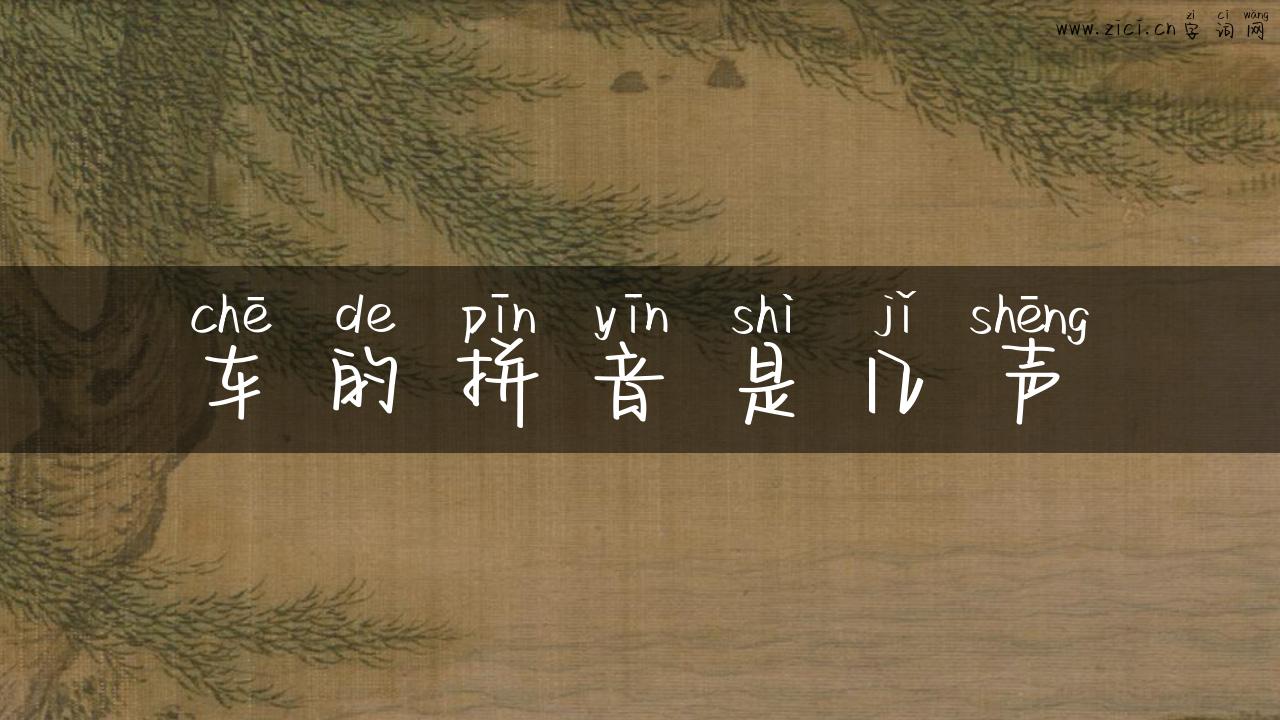 车的拼音是几声