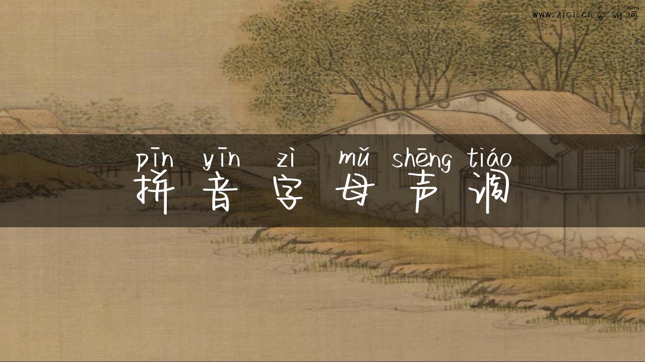 拼音字母声调