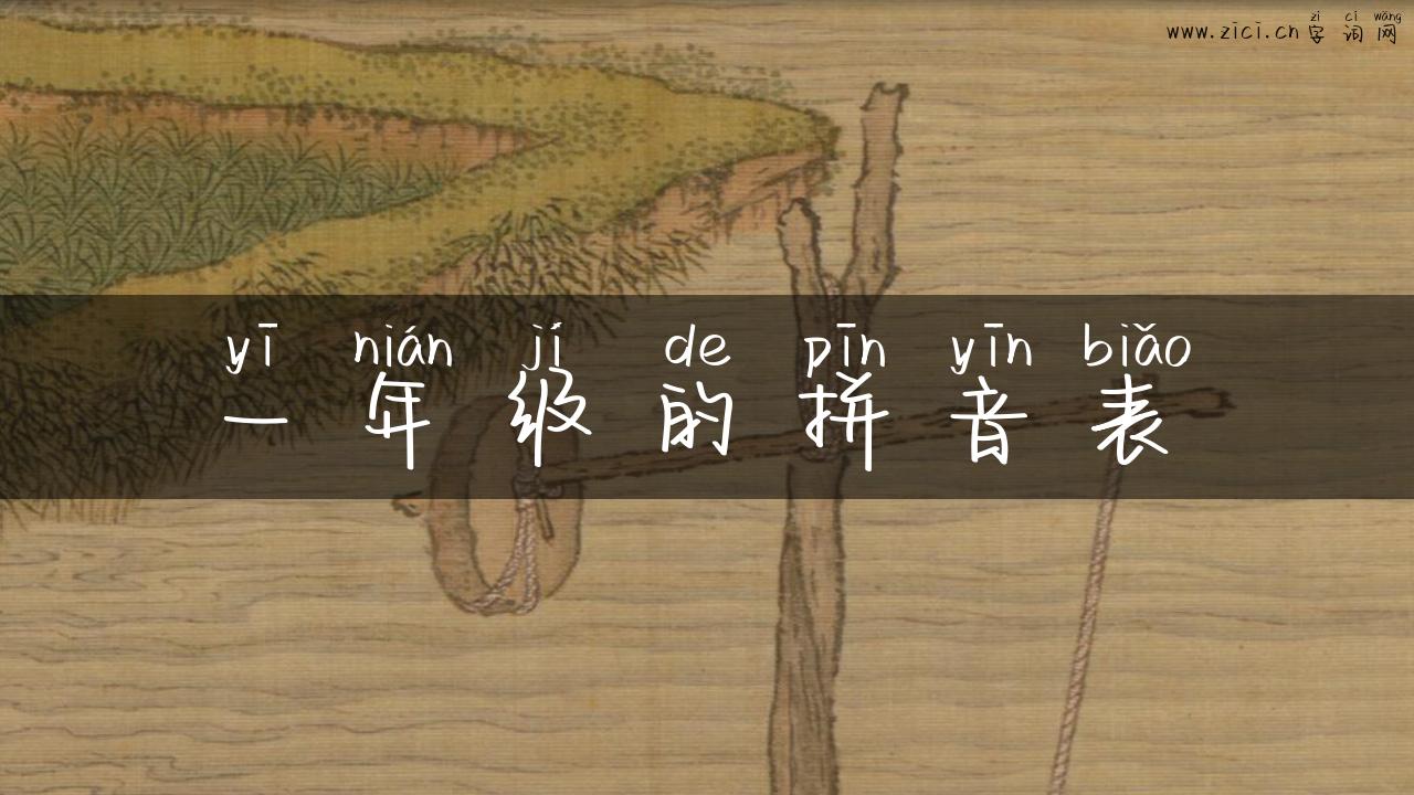一年级的拼音表