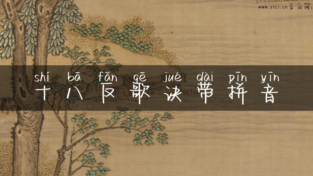 十八反歌诀带拼音