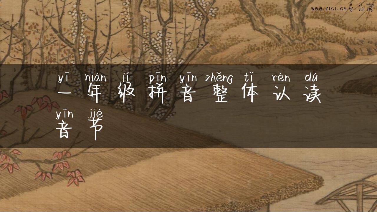 一年级拼音整体认读音节