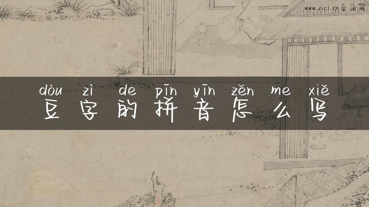 豆字的拼音怎么写