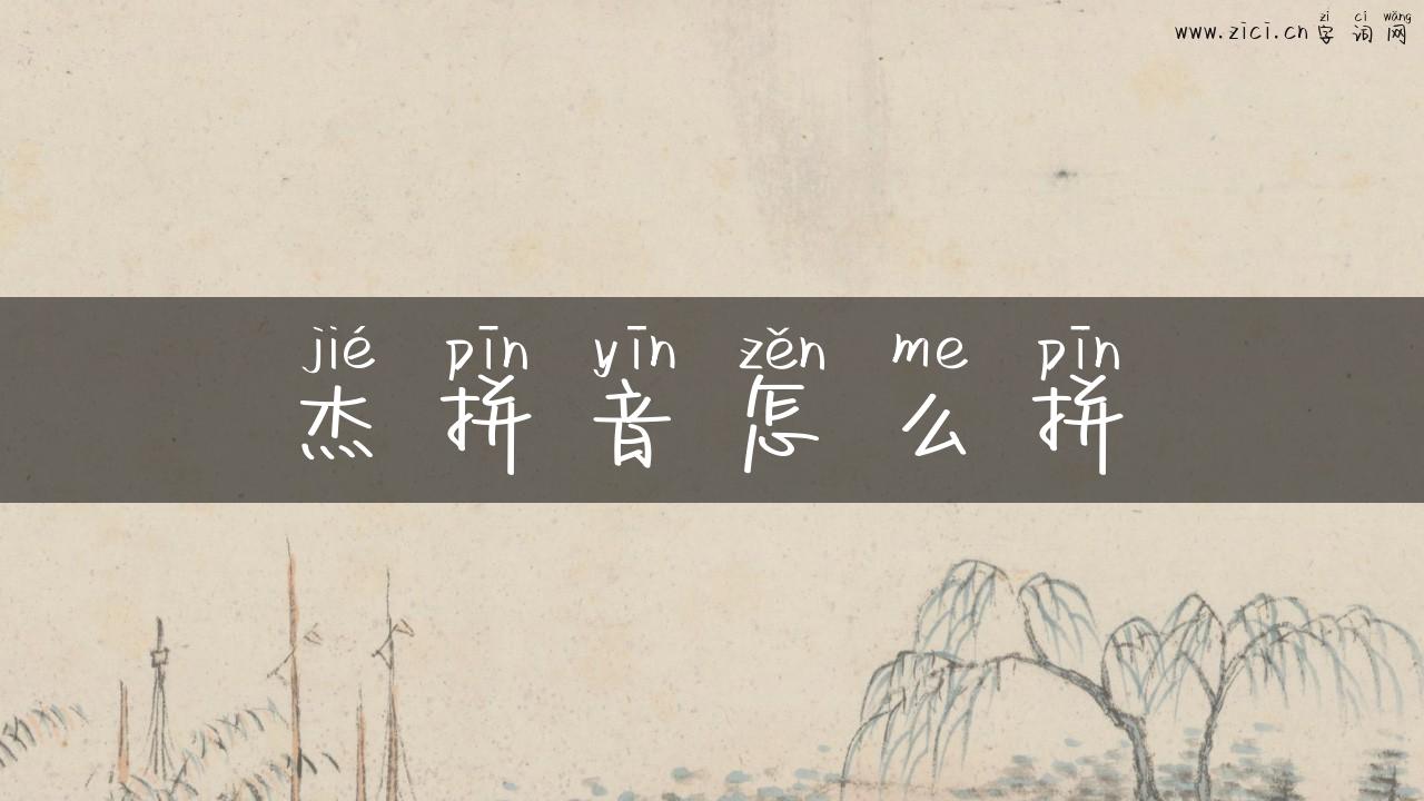 杰拼音怎么拼