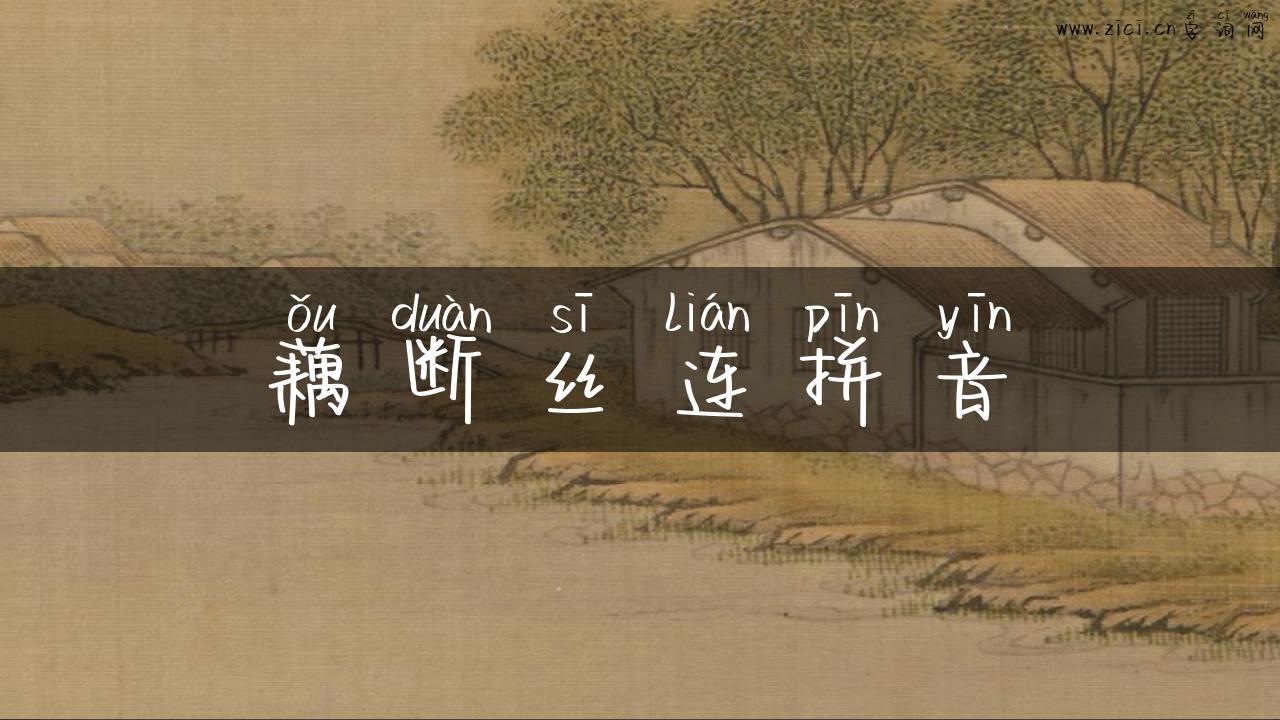 藕断丝连拼音