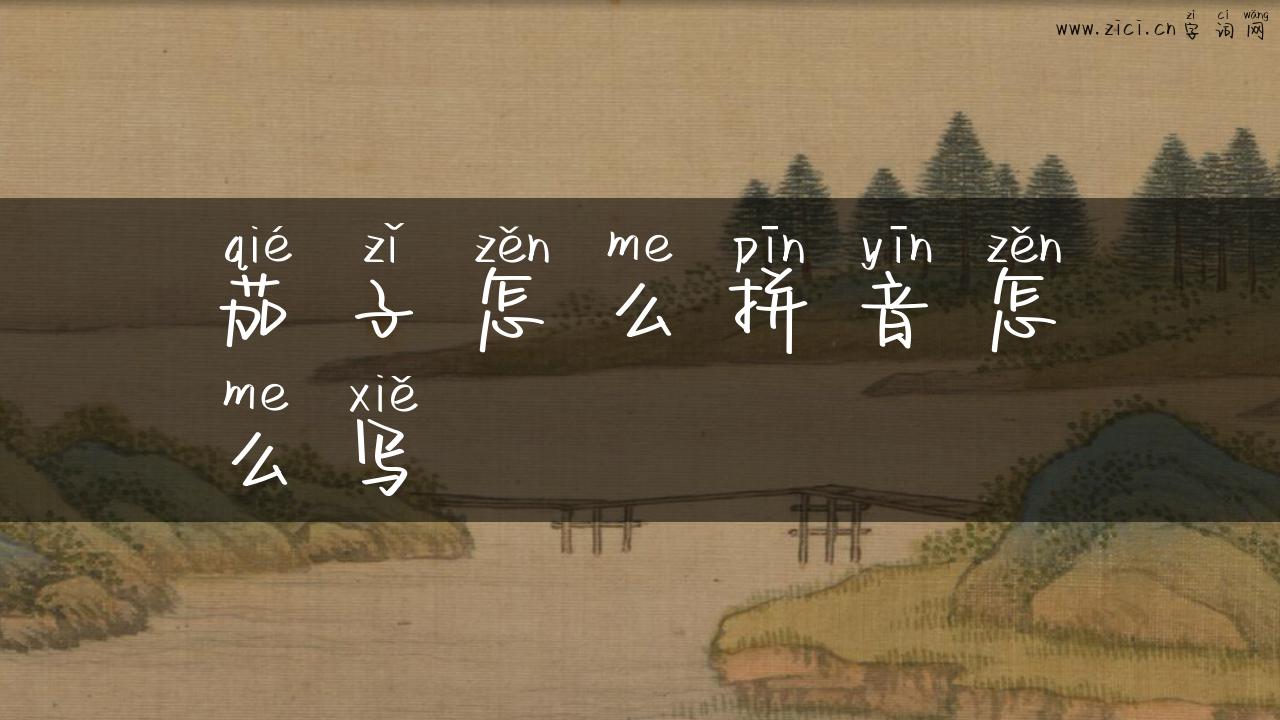 茄子怎么拼音怎么写