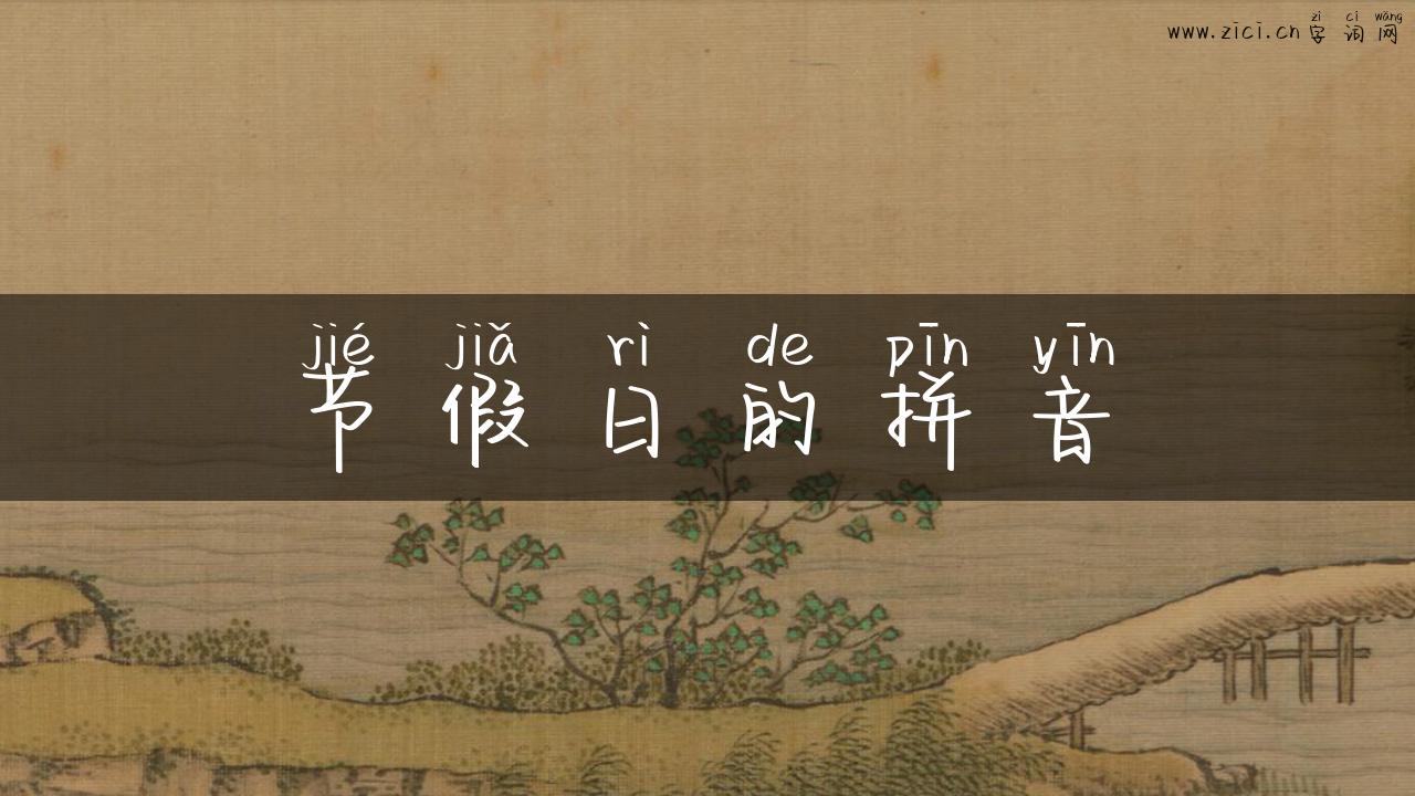 节假日的拼音