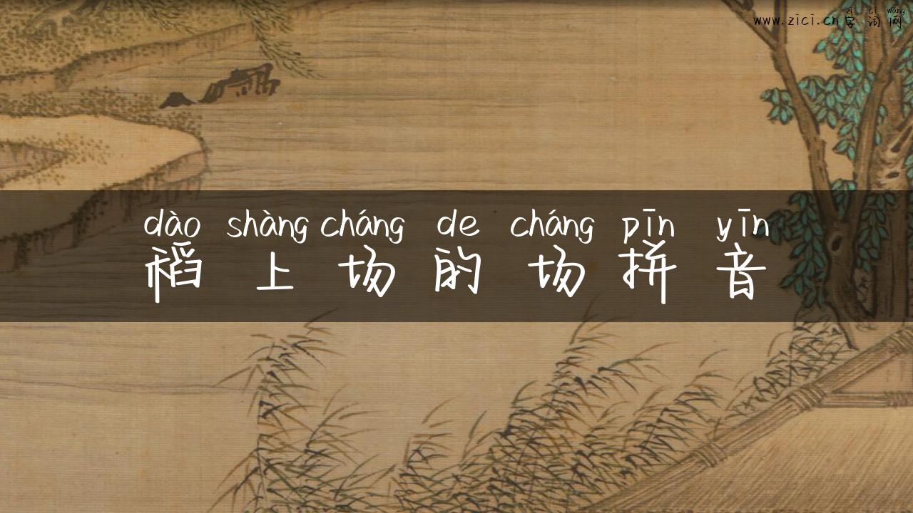 稻上场的场拼音