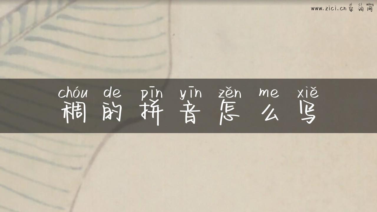 稠的拼音怎么写