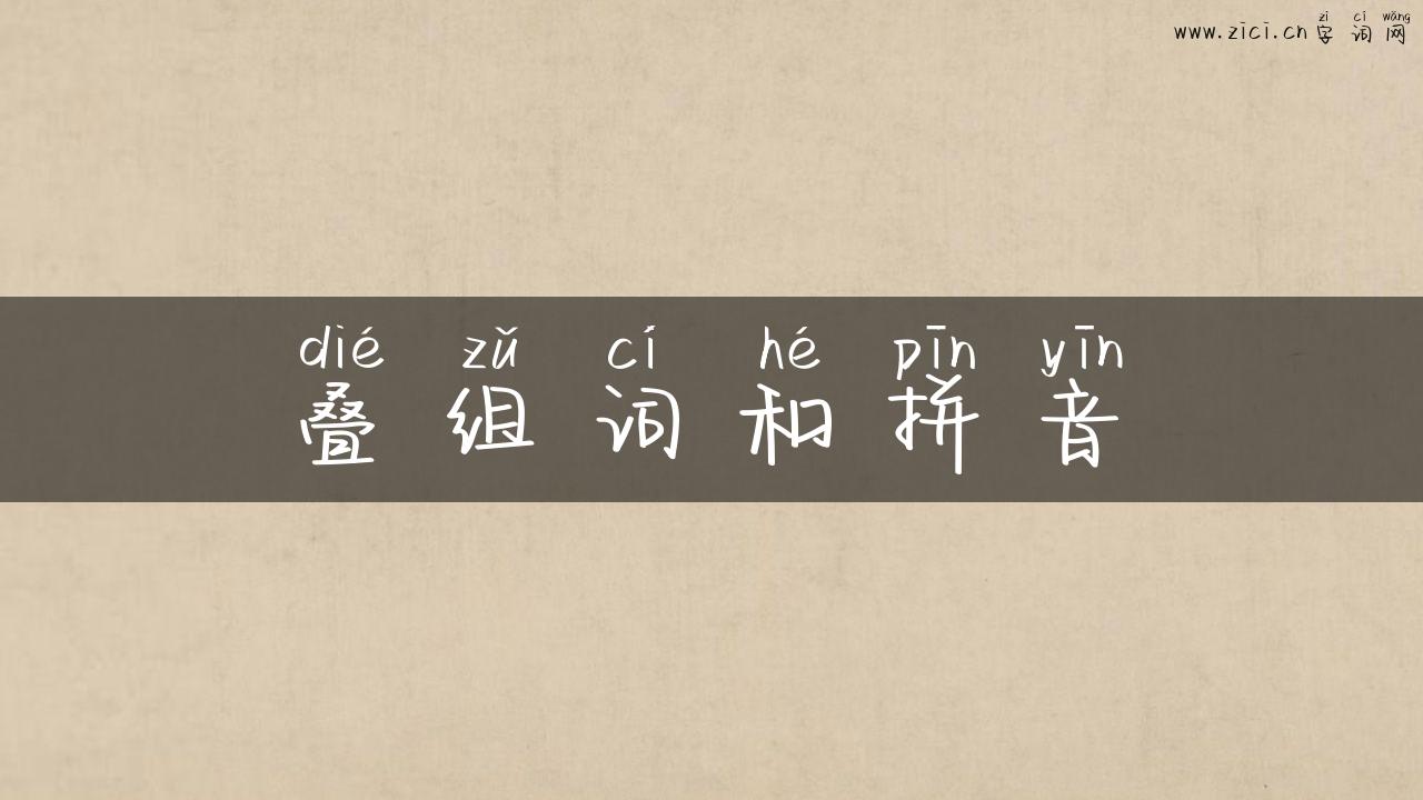 叠组词和拼音