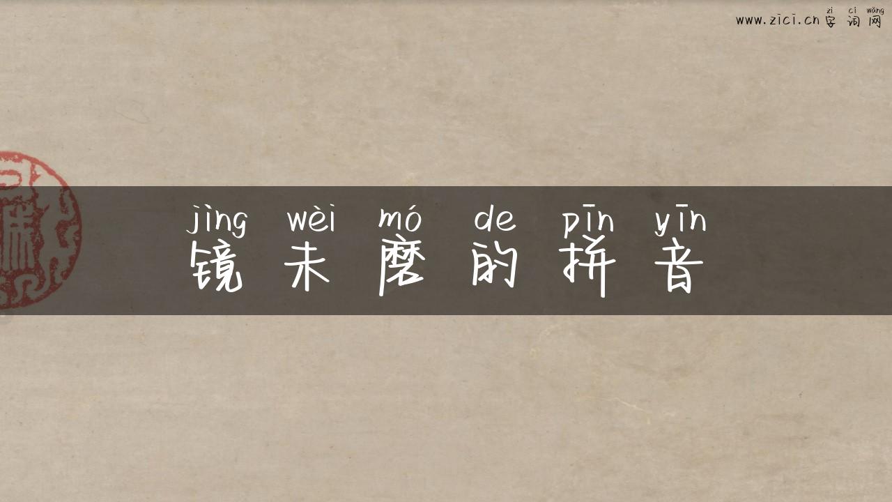 镜未磨的拼音