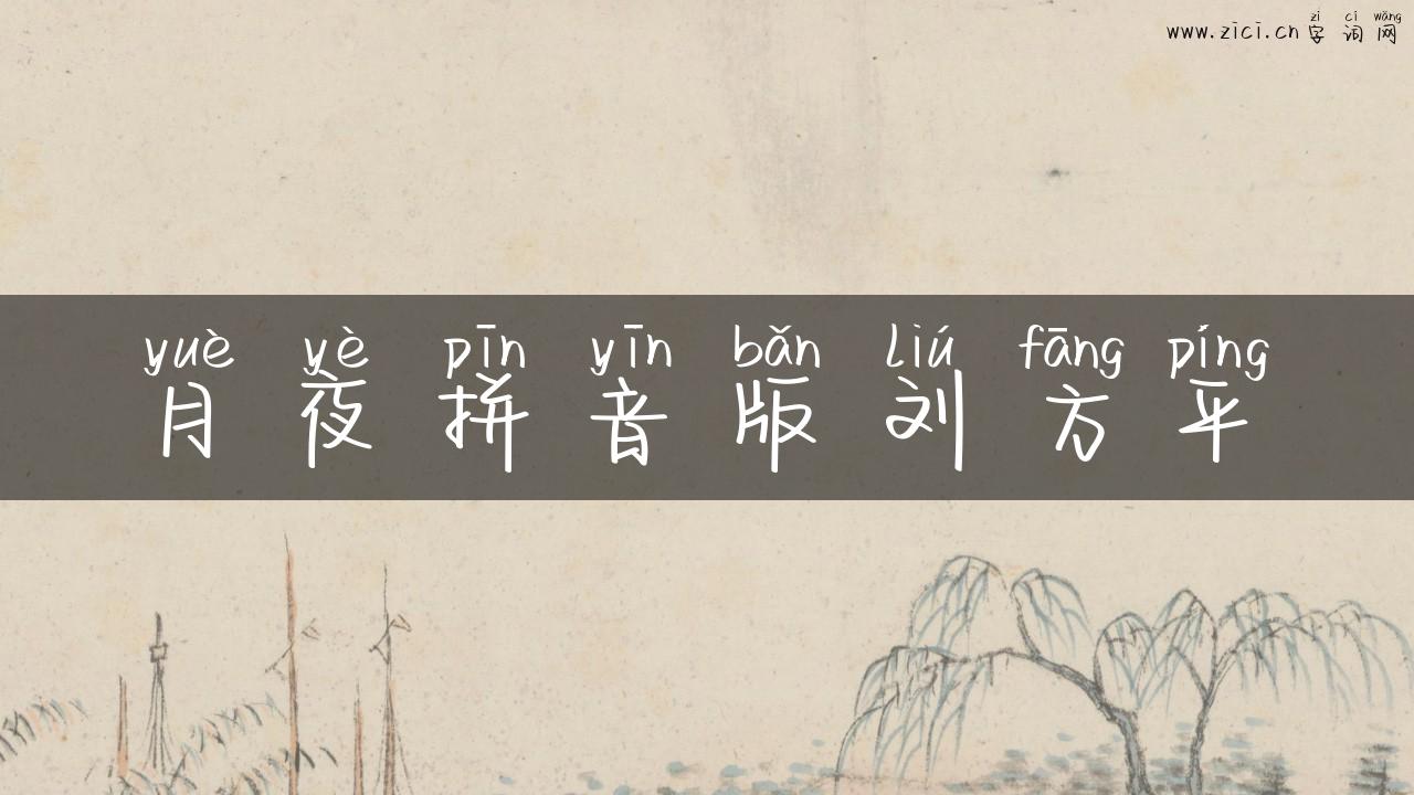 月夜拼音版刘方平