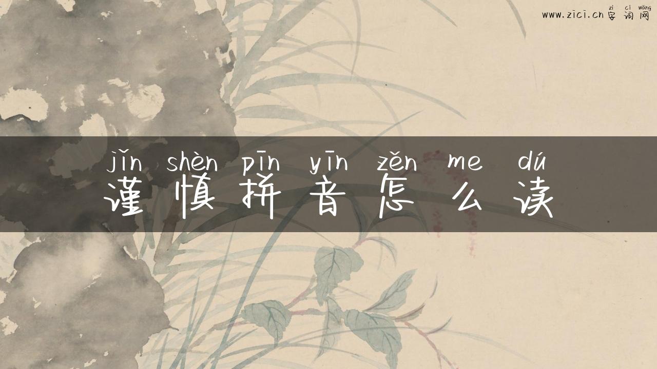 谨慎拼音怎么读