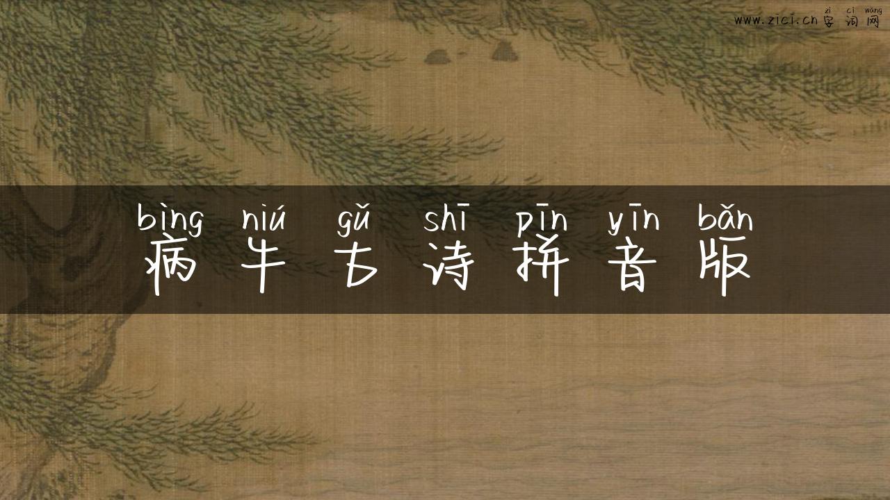 病牛古诗拼音版