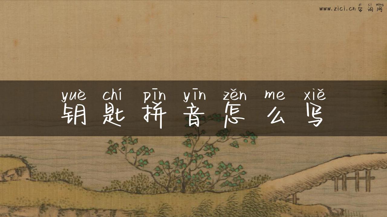 钥匙拼音怎么写