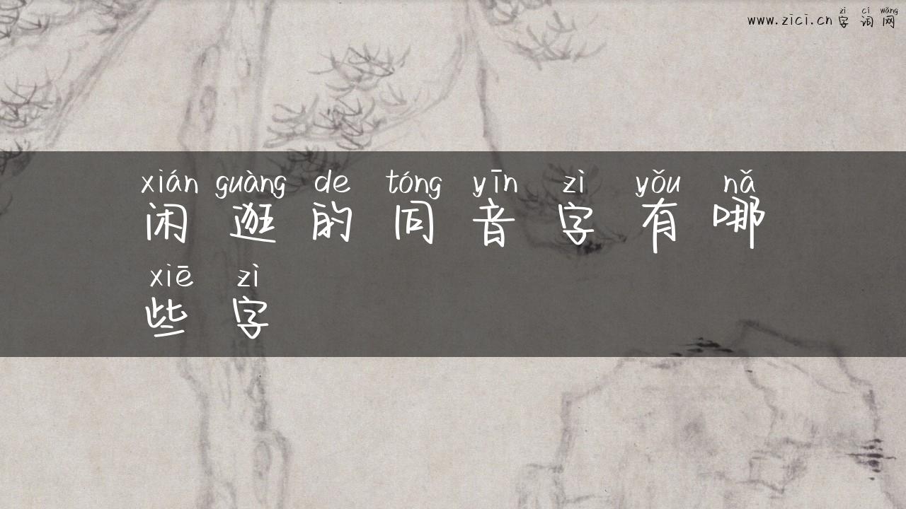 闲逛的同音字有哪些字
